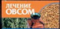 Лечение овсом
