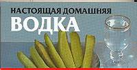 Настоящая домашняя водка