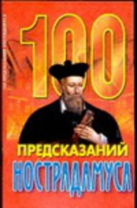100 предсказаний Нострадамуса