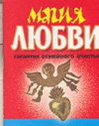 Магия любви.Гарантия семейного счастья