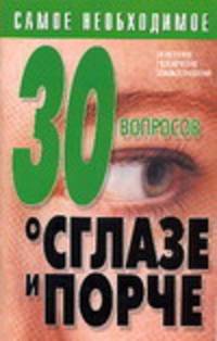 30 вопросов о сглазе и порче