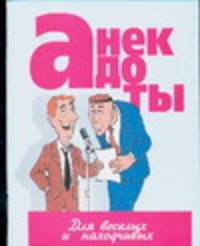 Анекдоты:для веселых и находчивых