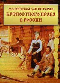 Материалы для истории крепостного права в России. Извлечения из секретных отчетов Министерства внутренних дел за 1836-1856 гг.