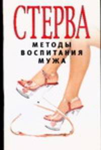 Стерва.Методы воспитания мужа
