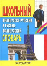 Школьный французско-русский и русско-французский словарь