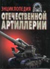 Энциклопедия отечественной артиллерии