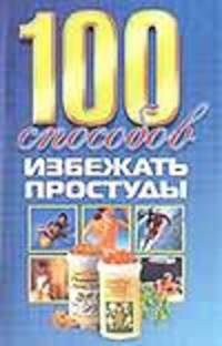 100 способов избежать простуды