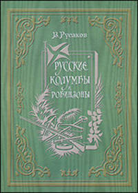 Русские Колумбы и Робинзоны