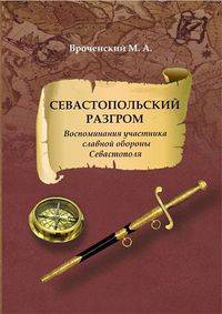 Севастопольский разгром: воспоминания участника славной обороны Севастополя. Вроченский М.А.