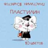 Пластилин наб. Кошачья школа голуб.10цв.-99154