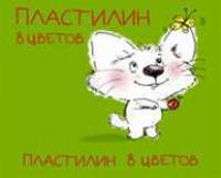 Пластилин Кошачья школа 8цв.,арт.99159