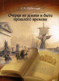 Очерки из жизни и быта прошлого времени / С.Н. Шубинский. - ил.