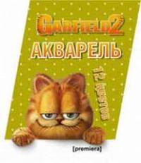 Краски акварельные&quot;Гарфилд&quot;12цв,с кистью 99195