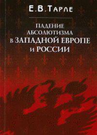 Падение абсолютизма в Западной Европе и России