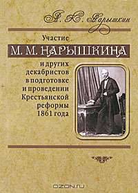 Участие М. М. Нарышкина и других декабристов в подготовке и проведении Крестьянской реформы 1861 года