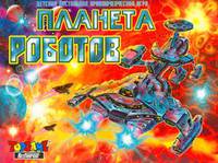 Наст.игр.:ТГ.Планета роботов арт.00020