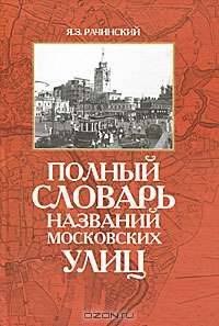 Полный словарь названий московских улиц