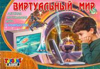 Наст.игр.:ТГ.игра в малой коробке. Виртуальный мир арт.00058