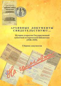 Архивные документы свидетельствуют... История открытия Государственной публичной исторической библиотеки (1938-1939)