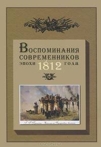 Воспоминания современников эпохи 1812 года на страницах журнала "Русская старина"
