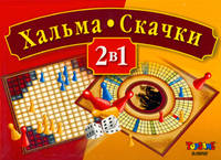 Наст.игр.:ТГ.Набор 2 в 1 Хальма Скачки арт.00203