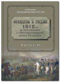 Французы в России. 1812 год по воспоминаниям современников-иностранцев (комплект из 2 книг)