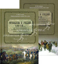 Французы в России. 1812 год по воспоминаниям современников-иностранцев. В 3 частях. В 2 книгах