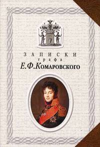 Записки графа Е. Ф. Комаровского