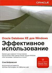 Oracle Database XE для Windows. Эффективное использование (+CD)
