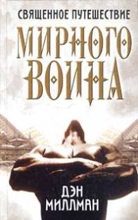 Священное путешествие мирного воина