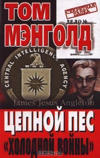 Цепной пес "холодной войны"