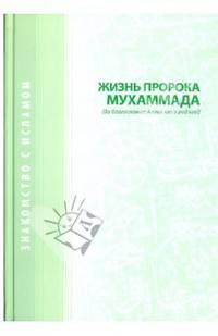 Жизнь Пророка Муххаммада