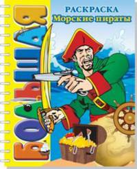 Морские пираты. Большая раскраска (SUPER). Раскраска имеет толстую подложку из картона, скрепленную с листами пружиной.