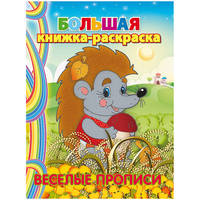 Большая книжка-раскраска &quot;Веселые прописи&quot;. Внутренний блок 1 краска