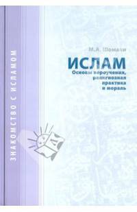 Ислам. Основы вероучения, религиозная практика и мораль