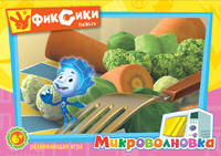 Фиксики.Наст.игра.Микроволновка.11652