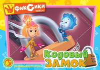 Фиксики.Наст.игра.Кодовый замок.11655