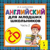 2 компакт-диска (CD-аудио). Англ. для мл. шк. Ч.2