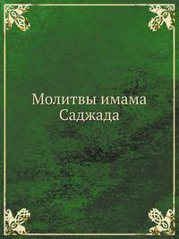 Молитвы имама Саджада
