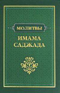 Молитвы имама Саджада