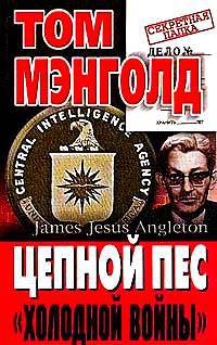 Цепной пес холодной войны - (СЕРИЯ 'Секретная папка')