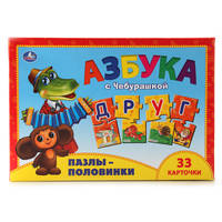 ПАЗЛЫ-ПОЛОВИНКИ &quot;УМКА&quot; СОЮЗМУЛЬТФИЛЬМ. АЗБУКА С ЧЕБУРАШКОЙ.33 КАРТОЧКИ В КОР. в кор.10шт