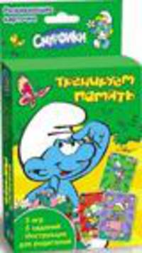 Смурфики. Тренируем память (Развив. карточки)