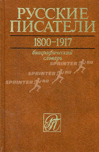 Русские писатели. 1800-1917. Библиографический словарь. Том 5. П-С