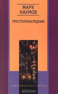 Престолонаследник: Роман - (Современная проза)