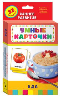Еда (Разв. карточки 0+)