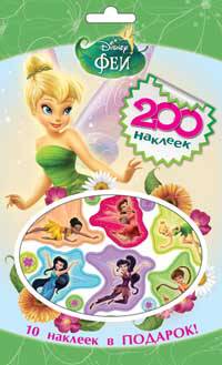 Disney. Феи. 200 наклеек
