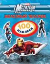 Disney. Железный человек. 100 наклеек