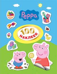 Свинка Пеппа. 100 наклеек