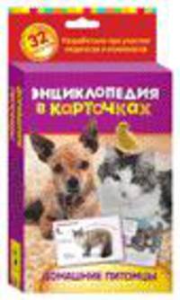 Домашние питомцы. Энциклопедия в карточках